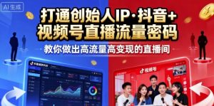 25年直播9-10两期线下课,打通创始人IP,抖音+视频号直播流量密码,教你做出高流量高变现的直播间-中创网-专注创业项目分享_资源整合-心诚资源网