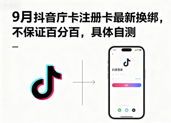 9月抖音庁卡注册卡最新换绑，不保证百分百，具体自测-中创网-专注创业项目分享_资源整合-心诚资源网