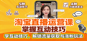 淘宝直播运营课:掌握平台规范,学互动技巧,解锁流量获取与涨粉玩法-中创网-专注创业项目分享_资源整合-心诚资源网