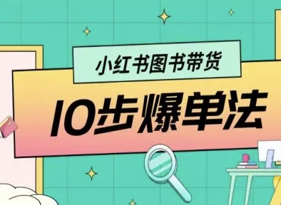 小红书图书带货10步爆单法，从0到1图书带货玩法-中创网-专注创业项目分享_资源整合-心诚资源网