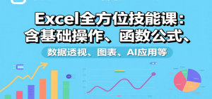 Excel全方位技能课:含基础操作、函数公式、数据透视、图表、AI应用等-中创网_专注互联网创业,项目资源整合-心诚资源网