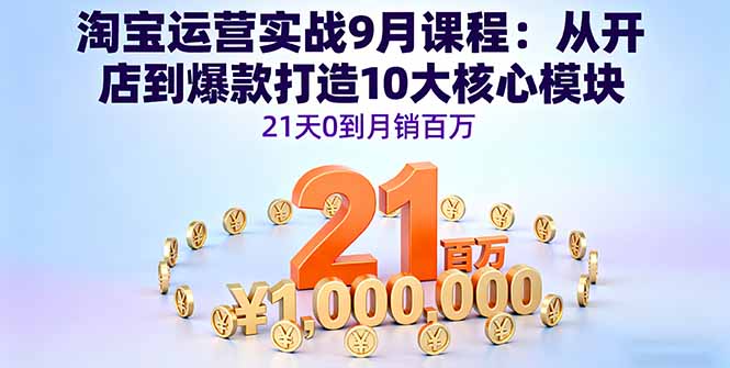 （16101期）淘宝运营实战9月课程：从开店到爆款打造10大核心模块，21天0到月销百万-中创网-专注创业项目分享_资源整合-心诚资源网