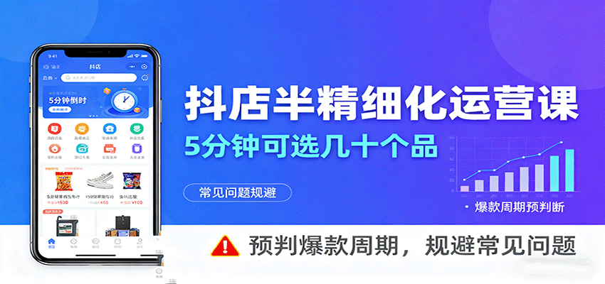 抖店半精细化运营，5分钟可选几十个品，预判爆款周期，规避常见问题-中创网-专注创业项目分享_资源整合-心诚资源网