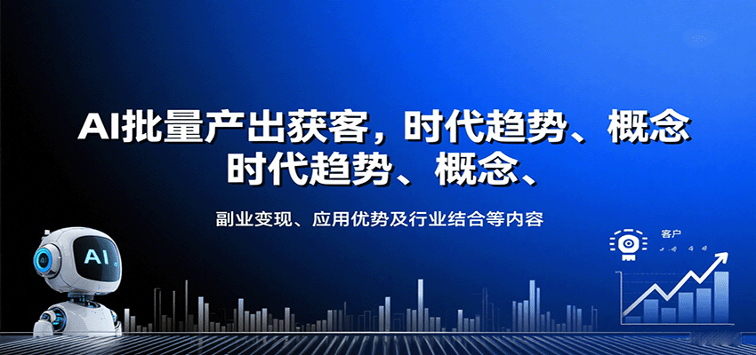 AI批量产出获客，时代趋势、概念、副业变现、应用优势及行业结合等内容-中创网_专注互联网创业,项目资源整合-心诚资源网