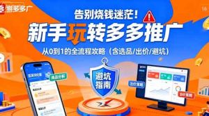 告别烧钱迷茫!新手玩转多多推广:从0到1的全流程攻略(含选品/出价/避坑)-中创网-专注创业项目分享_资源整合-心诚资源网