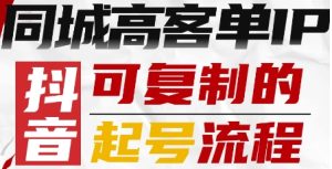 抖音同城高客单IP—可复制的起号流程-中创网_专注互联网创业,项目资源整合-心诚资源网