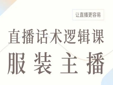 服装主播直播话术逻辑课，让直播更容易-中创网-专注创业项目分享_资源整合-心诚资源网
