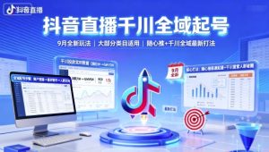 抖音直播千川全域起号，9月全新玩法，大部分类目适用，随心推以及千川全域最新打法-中创网-专注创业项目分享_资源整合-心诚资源网