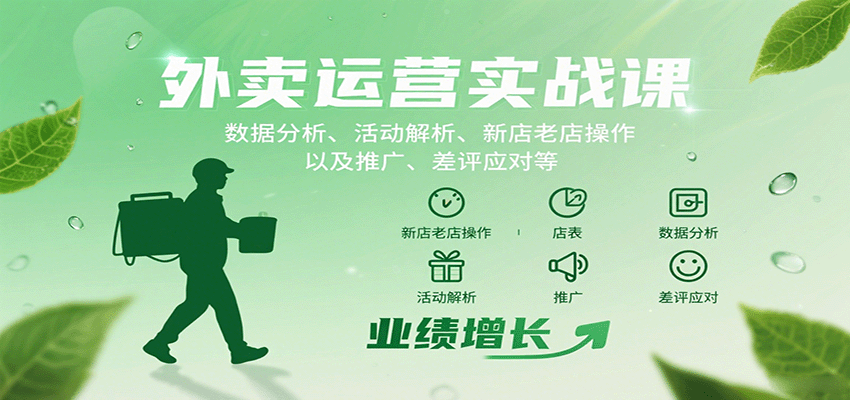 外卖运营实战课：数据分析、活动解析、新店老店操作以及推广、差评应对等-中创网_专注互联网创业,项目资源整合-心诚资源网