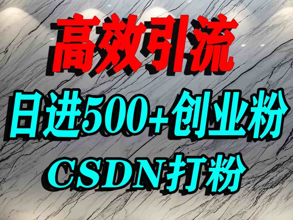怎么打创业粉？CSDN又一个你不知道的打粉引流神秘平台，单人日引500+精准流量-中创网_专注互联网创业,项目资源整合-心诚资源网