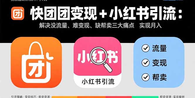 （15877期）快团团变现+小红书引流：解决没流量、难变现、缺帮卖三大痛点 实现月入3w+-中创网_专注互联网创业,项目资源整合-心诚资源网