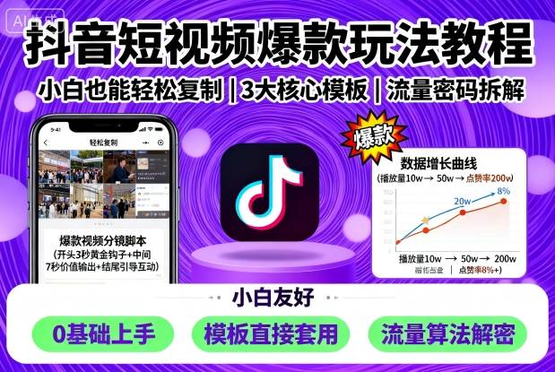 抖音短视频爆款玩法教程，小白也能轻松复制-中创网-专注创业项目分享_资源整合-心诚资源网