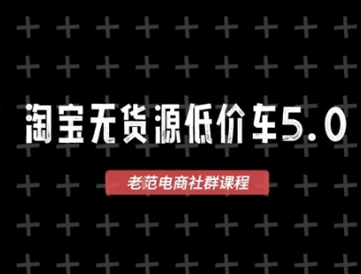 淘宝无货源价车5.0，​2025最新VIP淘宝无货源课程，1688代发，蓝海选品，零成本创业首选（更新）-中创网_专注互联网创业,项目资源整合-心诚资源网