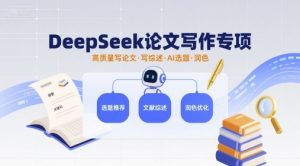 DeepSeek论文写作专项,高质量写论文写综述AI选题润色-中创网_专注互联网创业,项目资源整合-心诚资源网