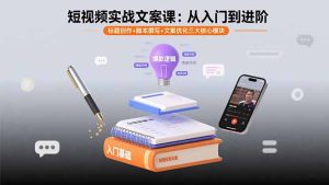 (15911期)短视频实战文案课:从入门到进阶 标题创作+脚本撰写+文案优化三大核心模块-中创网_专注互联网创业,项目资源整合-心诚资源网