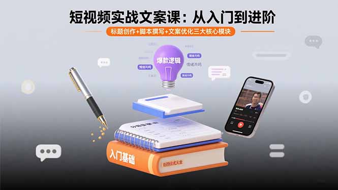 （15911期）短视频实战文案课：从入门到进阶 标题创作+脚本撰写+文案优化三大核心模块-中创网_专注互联网创业,项目资源整合-心诚资源网