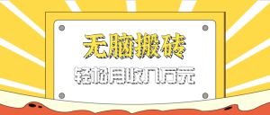 无脑搬砖天涯论坛神帖引流变现虚拟项目，一条龙实操玩法实操一天200+【附资源】-中创网_专注互联网创业,项目资源整合-心诚资源网