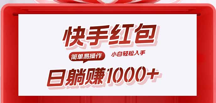 （15891期）快手躺赚红包，无脑操作，日入1000+-中创网_专注互联网创业,项目资源整合-心诚资源网