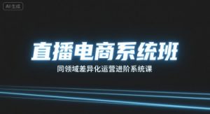 直播电商系统班，同领域差异化运营进阶系统课-中创网_专注互联网创业,项目资源整合-心诚资源网
