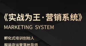 服装老板必修课《实战为王-营销系统》实现业绩被动式增长-中创网_专注互联网创业,项目资源整合-心诚资源网