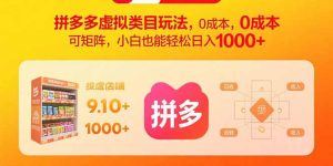 (15943期)拼多多虚拟类目玩法,0成本,可矩阵,小白也能轻松日入1000+-中创网_专注互联网创业,项目资源整合-心诚资源网