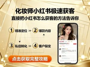 化妆师小红书极速获客,直接把小红书怎么获客的方法告诉你-中创网_专注互联网创业,项目资源整合-心诚资源网