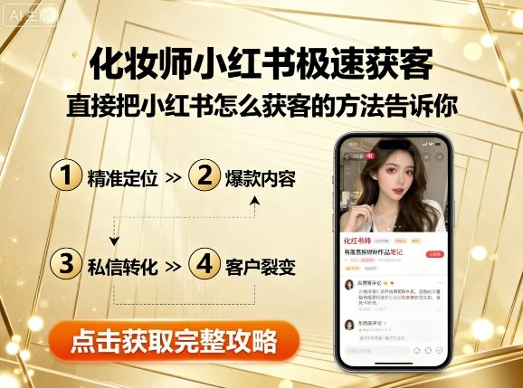 化妆师小红书极速获客，直接把小红书怎么获客的方法告诉你-中创网_专注互联网创业,项目资源整合-心诚资源网