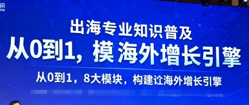 出海专业知识普及，从0到1，8大模块构建你的海外增长引擎-中创网-专注创业项目分享_资源整合-心诚资源网