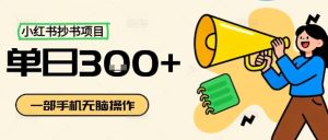 小红书抄书项目，无脑操作，一天3张-中创网-专注创业项目分享_资源整合-心诚资源网