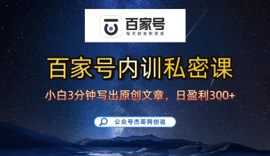 百家号正确的写作的方式，小白也可以轻松写出原创文章，10分钟学会，新手也能日更爆文日入3张-中创网_专注互联网创业,项目资源整合-心诚资源网