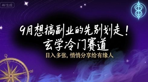 9月想搞副业的先别划走！玄学冷门赛道，日入多张，悄悄分享给有缘人-中创网_专注互联网创业,项目资源整合-心诚资源网