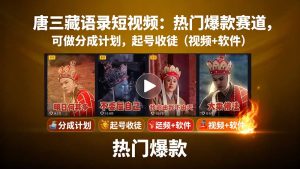 （15994期）唐三藏语录短视频：热门爆款赛道，可做分成计划，起号收徒（视频+软件）-中创网_专注互联网创业,项目资源整合-心诚资源网