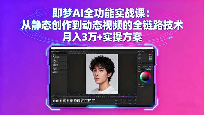 （16053期）即梦AI全功能实战课：从静态创作到动态视频的全链路技术 月入3万+实操方案-中创网-专注创业项目分享_资源整合-心诚资源网