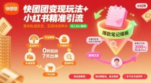 快团团变现玩法+小红书精准引流技巧，助你真正落地私域卖货，实现持续挣米-中创网_专注互联网创业,项目资源整合-心诚资源网