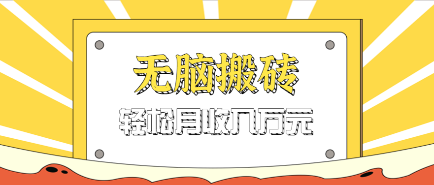 无脑搬砖天涯论坛神帖引流变现虚拟项目，一条龙实操玩法实操一天200+【附资源】-中创网-专注创业项目分享_资源整合-心诚资源网