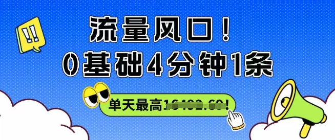 流量风口！0基础4分钟1条，单天最高收益1k+-中创网-专注创业项目分享_资源整合-心诚资源网