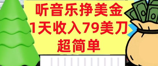 听音乐挣美金，超简单，1天收入79美刀，0门槛，长久被动收入-中创网-专注创业项目分享_资源整合-心诚资源网
