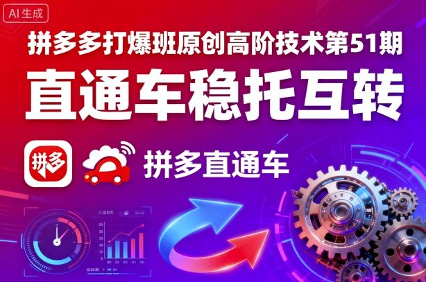 拼多多打爆班原创高阶技术第51期，直通车稳托互转-中创网-专注创业项目分享_资源整合-心诚资源网