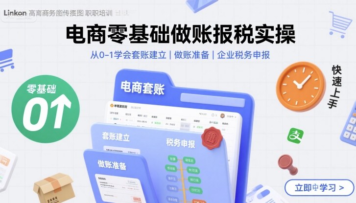 电商零基础做账报税实操快速上手，从0-1学会套账建立，做账准备，企业税务申报-中创网_专注互联网创业,项目资源整合-心诚资源网