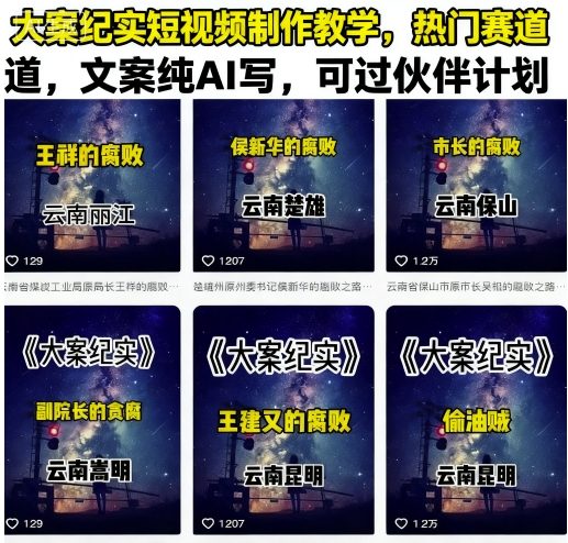 大案纪实短视频制作教学，热门赛道，文案纯AI写，可过伙伴计划-中创网_专注互联网创业,项目资源整合-心诚资源网