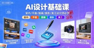 AI设计基础课，室内、平面、插画、摄影、美工设计师必学的-中创网-专注创业项目分享_资源整合-心诚资源网