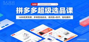 拼多多超级选品课：1688优质货源，多类型选品法，选对品+技术，轻松盈利-中创网-专注创业项目分享_资源整合-心诚资源网
