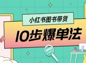 小红书图书带货10步爆单法,从0到1图书带货玩法-中创网_专注互联网创业,项目资源整合-心诚资源网