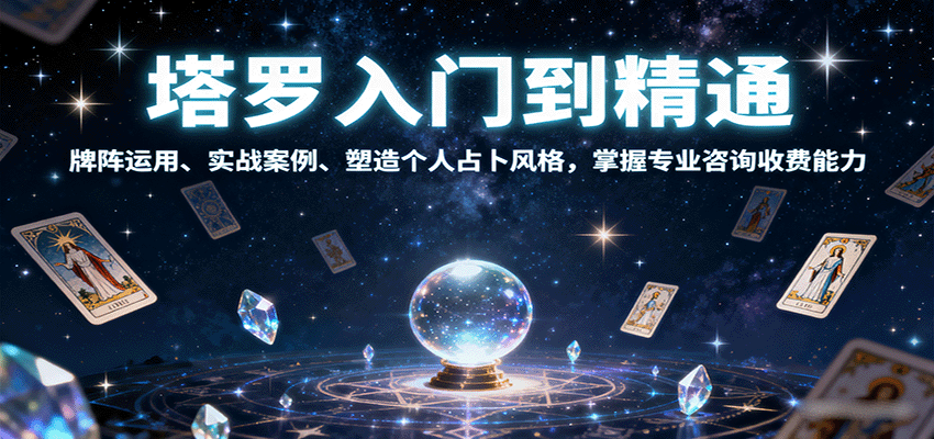 塔罗入门到精通，牌阵运用、实战案例、塑造个人占卜风格，掌握专业咨询收费能力-中创网-专注创业项目分享_资源整合-心诚资源网
