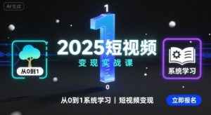 2025短视频变现实战课,从0到1系统学习短视频变现-中创网_专注互联网创业,项目资源整合-心诚资源网