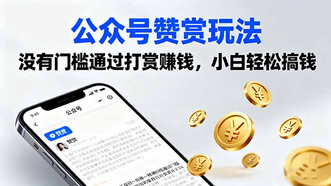 （16038期）公众号赞赏玩法，没有门槛通过打赏赚钱，小白轻松搞钱-中创网-专注创业项目分享_资源整合-心诚资源网