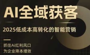 AI全域获客实训营，2025低成本高转化的智能营销，精准找客，高效营销-中创网_专注互联网创业,项目资源整合-心诚资源网