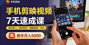 （16124期）手机剪映视频7天速成课：素材导入、特效制作、模板套用，新手月入5000+-中创网-专注创业项目分享_资源整合-心诚资源网