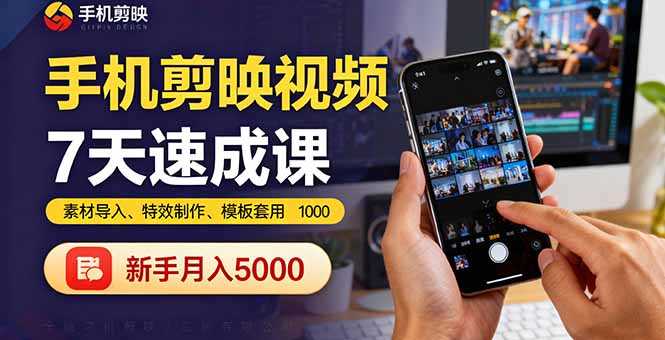 （16124期）手机剪映视频7天速成课：素材导入、特效制作、模板套用，新手月入5000+-中创网-专注创业项目分享_资源整合-心诚资源网