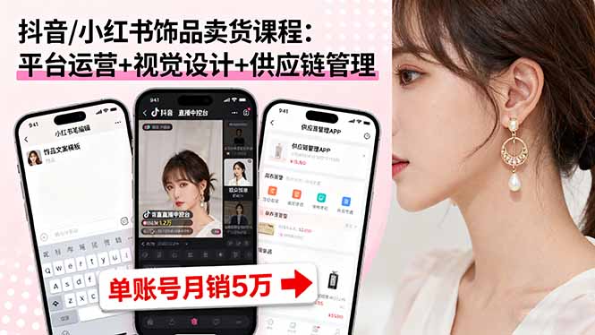 （16035期）抖音/小红书饰品卖货课程：平台运营+视觉设计+供应链管理，单账号月销5万-中创网-专注创业项目分享_资源整合-心诚资源网